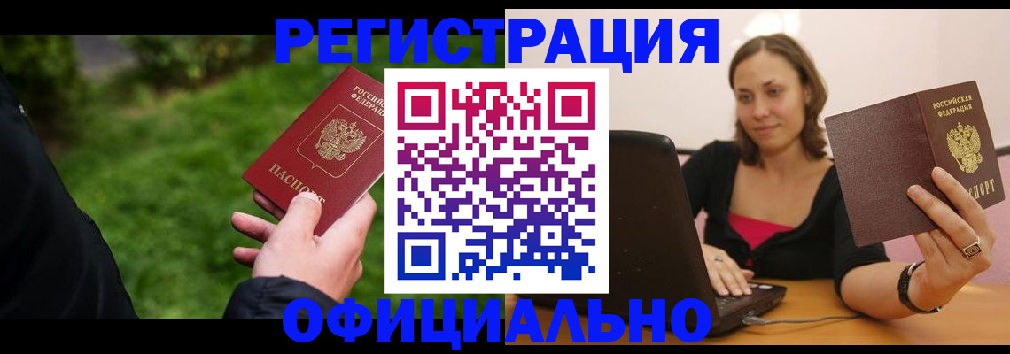 прописка от собственника в Ачинске